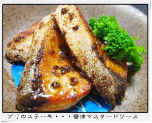 ブリのステーキ・・・醤油マスタードソース