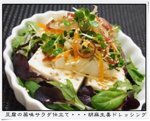 豆腐の薬味サラダ仕立て・・・胡麻生姜ドレッシング