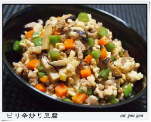 ピリ辛炒り豆腐