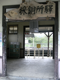 採銅所駅(2)