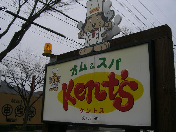 オムライスin Kent's(ケントス) by ラガーの名古屋グルメブログ