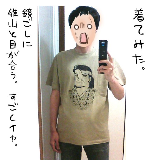 ウツロビヨリ ～男なら、雄山Tシャツ～ - ウツロメブログ