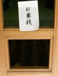 富士神社の賽銭箱１